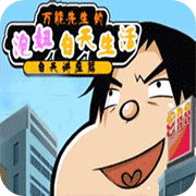 万能先生的泡妞生活 白天讲座篇 手机版
