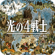 光之四战士 最终幻想外传 中文版