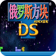 俄罗斯方块DS 最新版