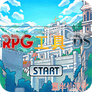 RPG工具DS 汉化版