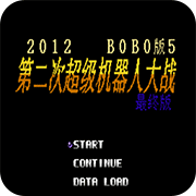 第2次机战 BOBO5 安卓版