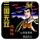 三国无双 猛将传 安卓版