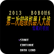 第2次机战 BOBO6 手机版