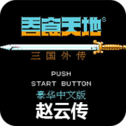 吞食天地2 赵云传 完整版