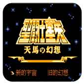 圣斗士星矢 天马之幻想 手机版