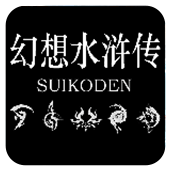 幻想水浒传 中文版