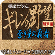 机动战士高达 基连的野望特别篇 苍星之霸者 街机版