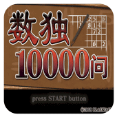 数独10000问 汉化版