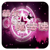 萌坑之魔法使 正宗手机版