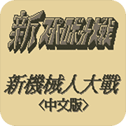 第二次机器人大战G 全新修改版