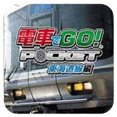 电车GO!东海道篇 安卓版