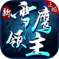 新雪鹰领主 V1.4 满V版