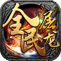 全民屠龙 V1.0 变态版
