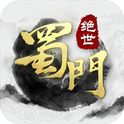 蜀山世界 V1.0 豪华版