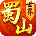 蜀山世界 V1.0 变态版