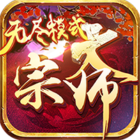 大宗师无尽模式 V1.0 变态版