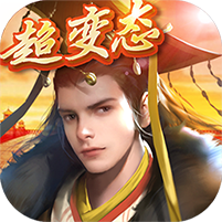 青云宰相路 V1.0 变态版