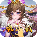 乱戳三国 V1.0 变态版