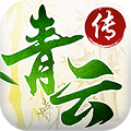 青云传 V1.0 飞升版