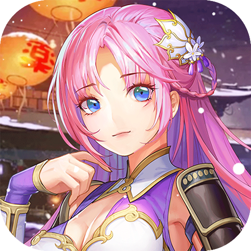 梦回新三国 V1.0 免费版
