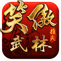 笑傲指尖武林海量版 V1.0 海量版