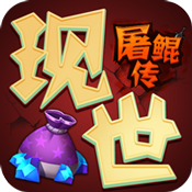 现世屠鲲传 V0.1 变态版