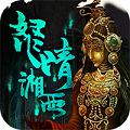 盗墓湘西尸王 V1.0 飞升版
