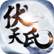 伏天氏群雄逐鹿 V6.1 GM版