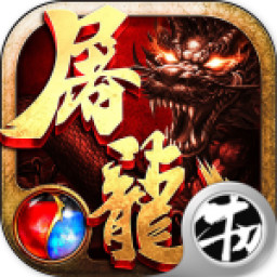热血传奇之屠龙刀的故事 V1.0 变态版