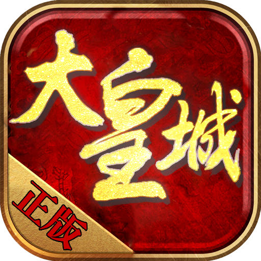 大皇城 V1.0 变态版
