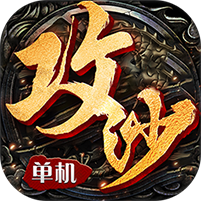 全民攻沙 V1.0 无限版