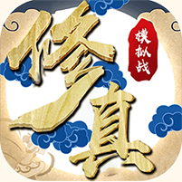 修真模拟器 V1.0 变态版