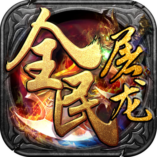 全民屠龙 V1.0 bt版