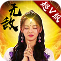 无敌OL V1.0 变态版