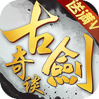 古剑奇谈 V1.1 变态版