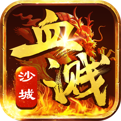 血溅沙城 V1.1 飞升版