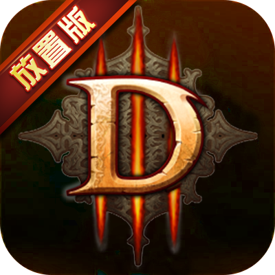 暗黑3放置版 V1.6 变态版