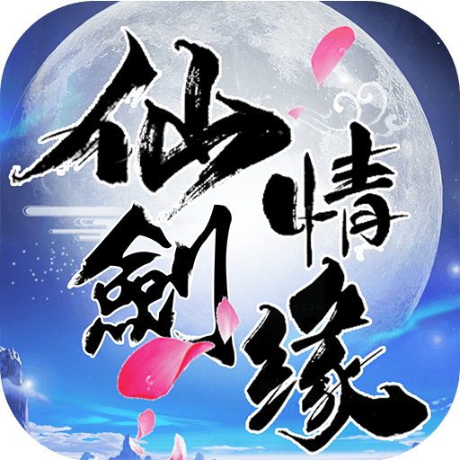 仙剑情缘 V1.0 变态版