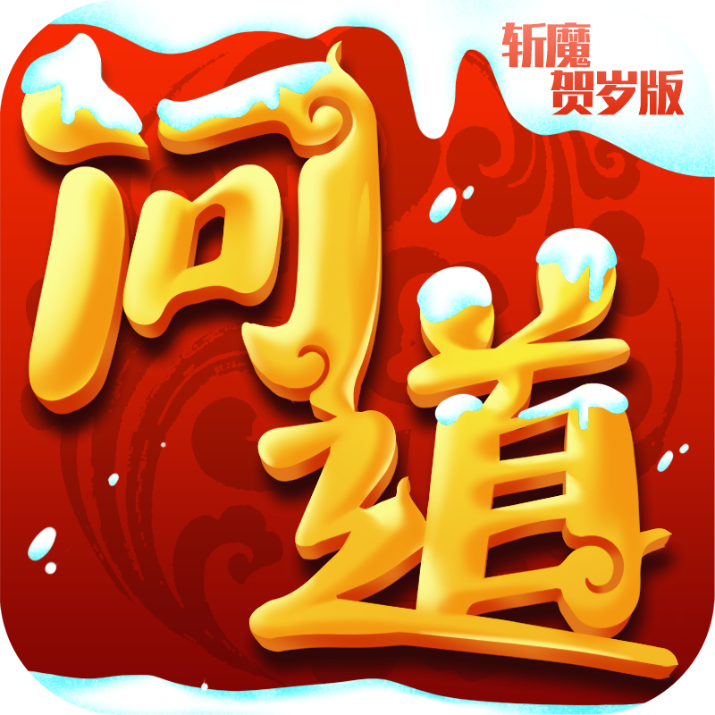 问道斩魔 V1.0 公益服