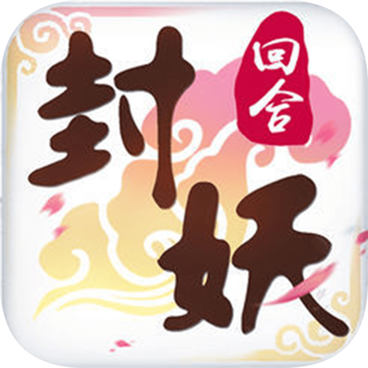 封妖记 V1.0 变态版