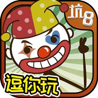 史上最坑爹的游戏8 V1.0 无限元宝版