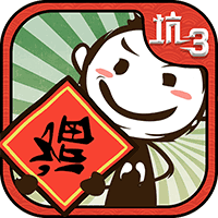 史上最坑爹的游戏3 V1.0 GM版