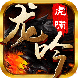 虎啸龙吟送VIP版 V1.0.900.0 满V版