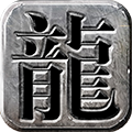 龙城霸业-再战沙巴克 V1.2.0 满V版
