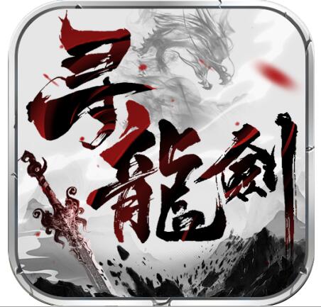 寻龙剑 V1.2.0 满V版