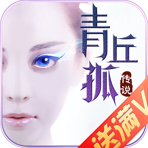 青丘孤传说 V1.6.1 满V版