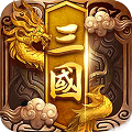 卧龙三国 无限元宝版