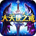 大天使之戒 V1.5 海量版