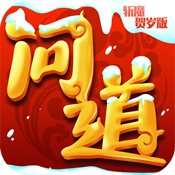 斩魔问道 V1.0 贺岁版