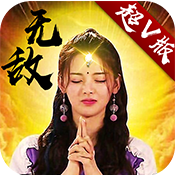 无敌OL V1.0 超V版